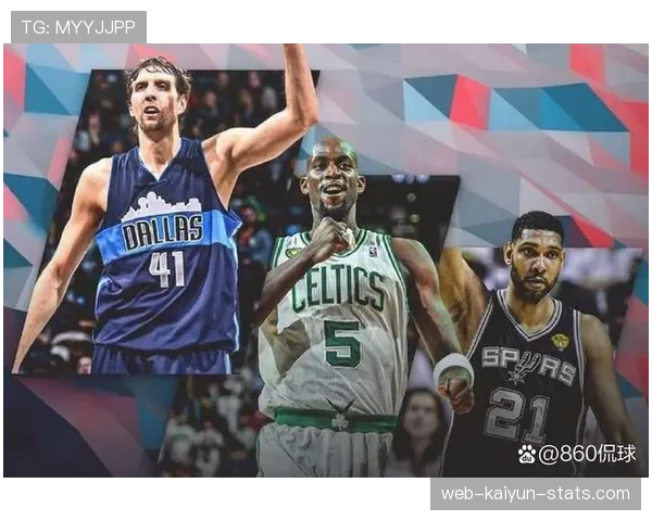 加内特防守覆盖改变对手进攻结构，对比邓肯低位效率显差异