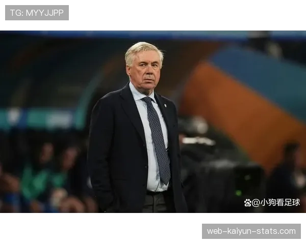 安切洛蒂帅位出现变数，皇马未来稳定性与赛季走势面临考验