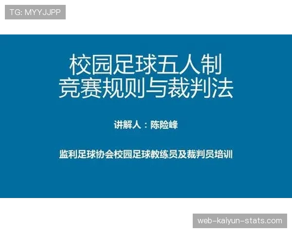 裁判职责详解：足球比赛中执法标准与判罚权限解读