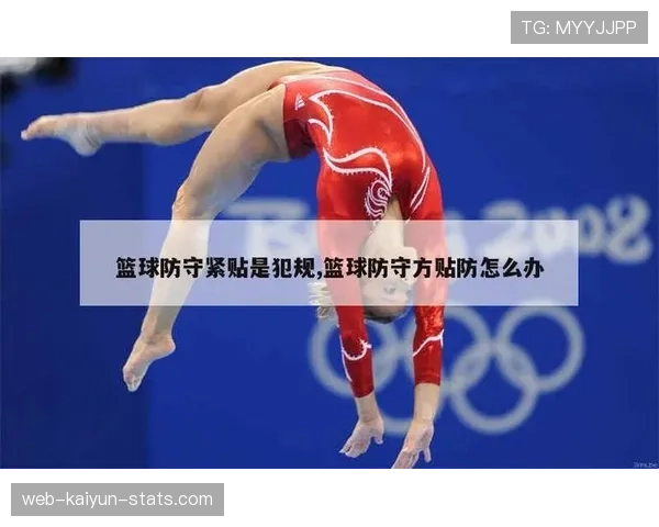 篮球新手如何判断阻挡犯规与合法防守站位